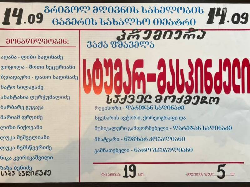 14 სექტემბერს ცაგერის გრიგოლ მდივნის სახელობის სახალხო თეატრში სპექტაკლის...